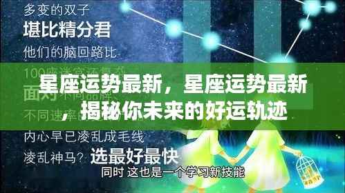 揭秘未来好运轨迹,最新星座运势预测!
