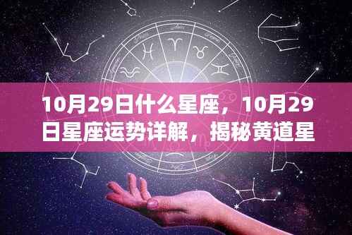 揭秘黄道星座的神秘魅力,10月29日星座运势详解及星座属性探索