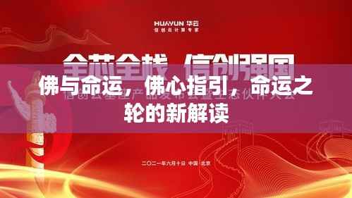 佛心指引,命运之轮的新解读与探索