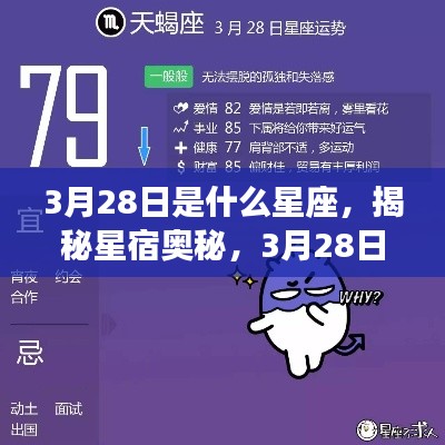 揭秘星宿奥秘,3月28日星座运势解析及星座特征探讨