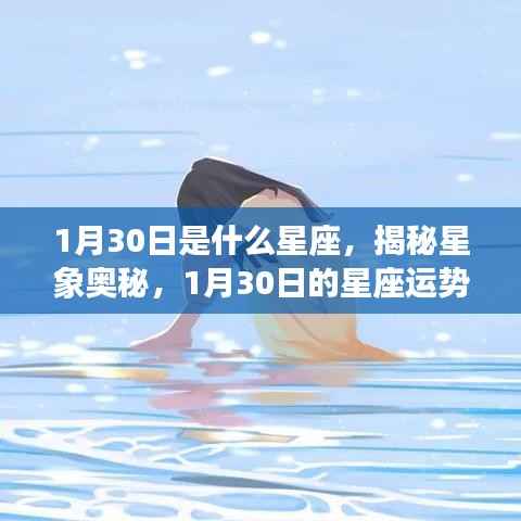 揭秘星象奥秘,1月30日的星座运势解读与性格特征分析