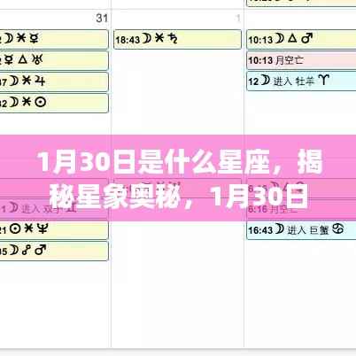 揭秘星象奥秘,1月30日的星座运势解读与性格特征分析