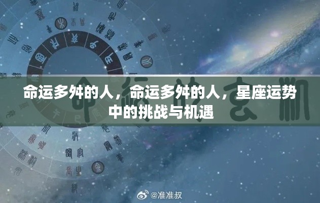 命运多舛者的挑战与机遇,星座运势中的双面镜