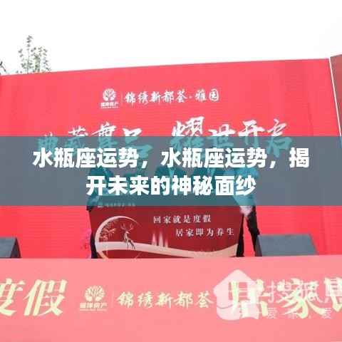 水瓶座运势,水瓶座运势,揭开未来的神秘面纱