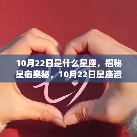 揭秘星宿奥秘,10月22日星座运势解读与特征分析