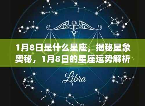 揭秘星象奥秘,1月8日星座运势解析及星座特征探讨