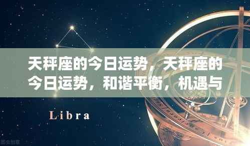 天秤座今日运势,和谐平衡,机遇与挑战并存
