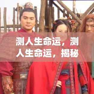 揭秘星象背后的秘密力量,探索人生命运的奥秘之旅