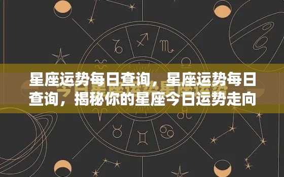 揭秘今日星座运势走向,星座运势每日查询与解读