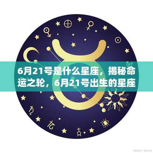 6月21号星座运势揭秘,命运之轮下的独特运势解析