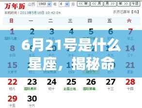 6月21号星座运势揭秘,命运之轮下的独特运势解析