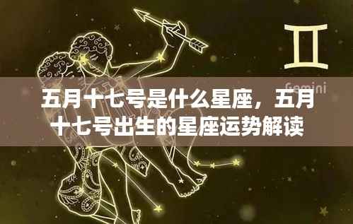 五月十七号星座运势解析,揭秘你的星座性格与未来运势