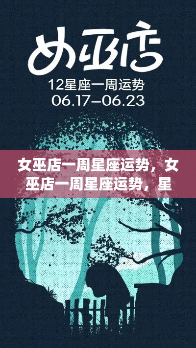 女巫店一周星座运势解析,星象指引,揭秘未来一周好运密码