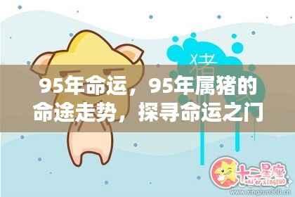 揭秘命运之门，探寻属猪人在命运走势中的机遇与挑战