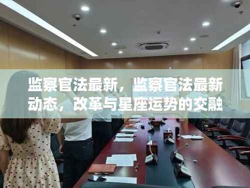 监察官法最新动态,改革进展与星座运势的交融观察
