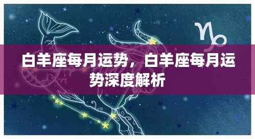 白羊座每月运势详解与深度解析