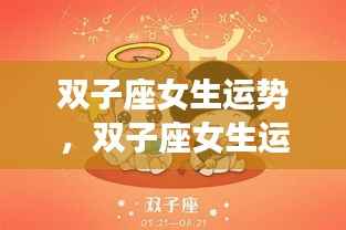 双子座女生运势揭秘,多元魅力闪耀,无限可能展现眼前