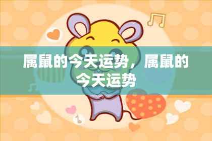 属鼠今日运势预测分析