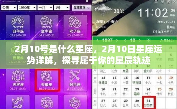 2月10日星座运势揭秘,探寻属于你的星辰轨迹及星座运势详解