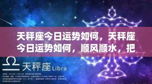 天秤座今日运势大解析,顺风顺水,把握机会的关键时刻!
