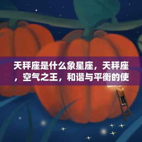 天秤座,和谐与平衡的使者,空气之王特性解析