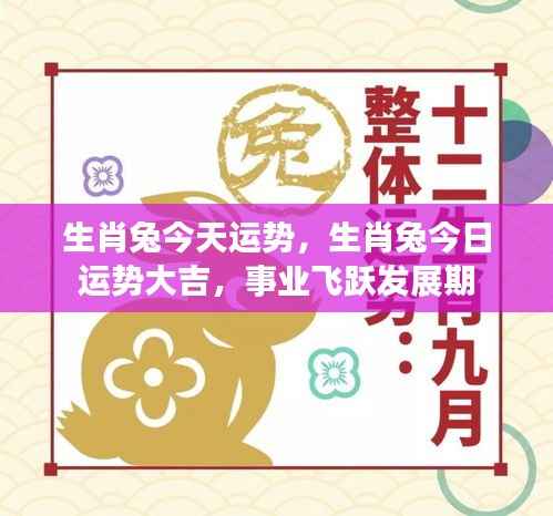 生肖兔今日运势大吉,事业飞跃发展良机