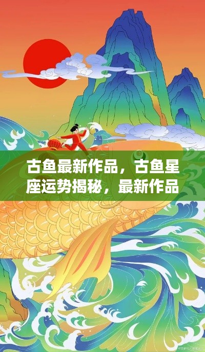 古鱼星座运势揭秘,最新作品照亮好运之光之路