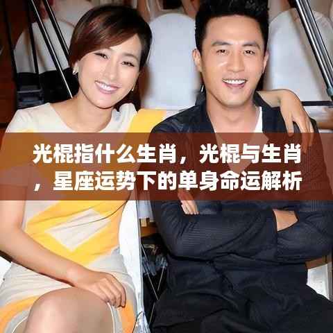 光棍与生肖,单身命运在星座运势下的解析
