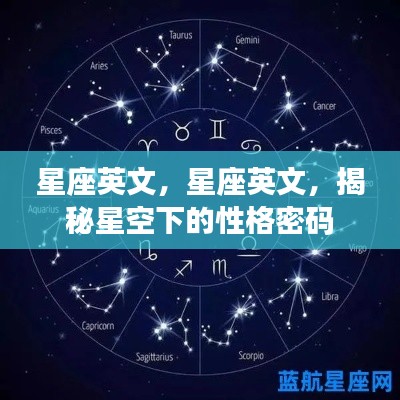 揭秘星座英文,星空下的性格密码探索