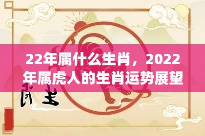 2022年属虎人的生肖运势展望,揭秘你的未来运势