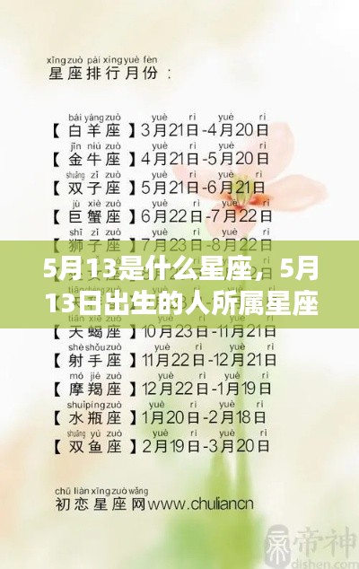 5月13日出生者的星座运势解析,揭秘天赋与未来走向
