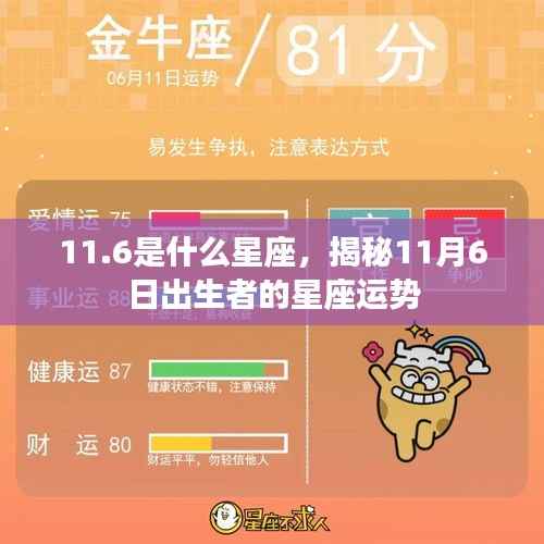 揭秘星座运势,11月6日出生者的星座特点与运势解析