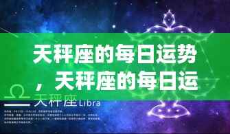 天秤座每日运势,和谐平衡,积极向前进展顺利!