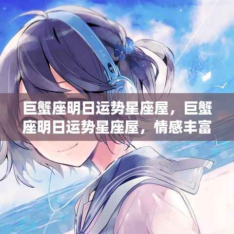 巨蟹座明日运势,情感丰富,家庭和谐为主导的星座运势展望