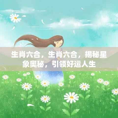 揭秘生肖六合星象奥秘,引领好运人生之路