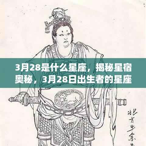 揭秘星宿奥秘,3月28日出生者的星座运势解析及星座特点探索