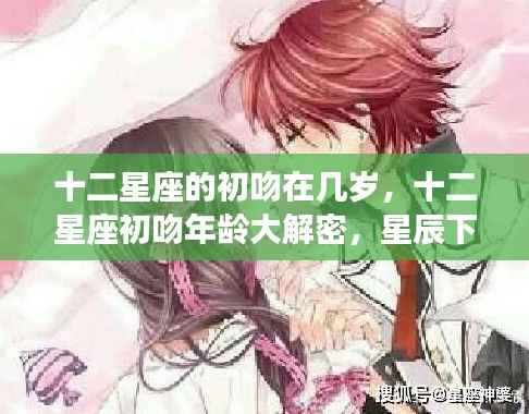 揭秘十二星座初吻年龄,星辰下的青涩岁月