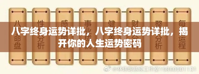 八字终身运势揭秘,洞悉人生密码,洞悉未来走向