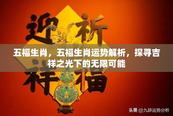 五福生肖运势解析,探寻吉祥之光下的无限潜能与机遇