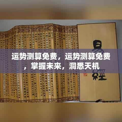 免费运势测算,洞悉未来,掌握天机