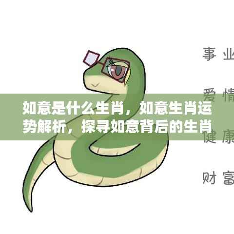 如意背后的生肖奥秘,如意生肖运势解析与探寻揭秘生肖运势之旅