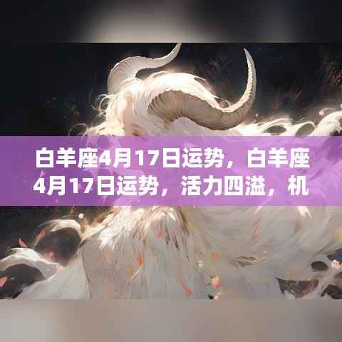 白羊座4月17日运势,活力与挑战并存的一天