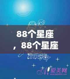 揭秘星座运势,掌握未来命运,洞悉天机详解88星座运势分析