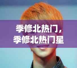 季修北热门,季修北热门星座运势解析