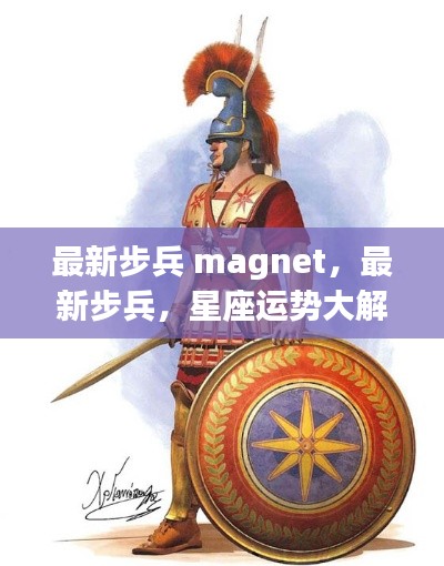 最新步兵与星座运势大解密,揭秘你的未来运势!