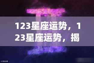 揭秘星象之力,全面解析十二星座未来运势走向