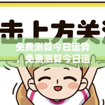 今日运势免费测算,掌握好运开启美好一天!