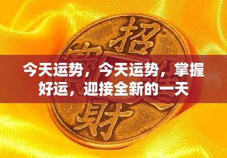 今日运势揭秘,掌握好运,迎接全新挑战的一天