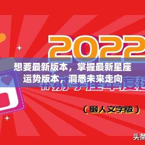 掌握最新星座运势版本,洞悉未来走向,星座运势大揭秘!