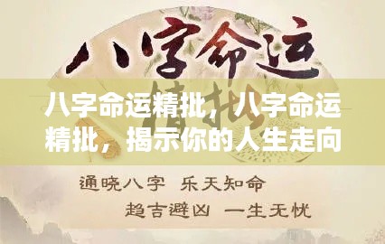 八字命运深度解析,揭示人生走向与运势起伏的奥秘